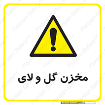  , انبار , لجن , خطر , 