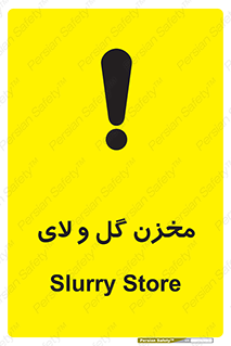  , انبار , لجن , خطر , 