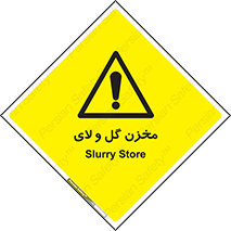  , انبار , لجن , خطر , 