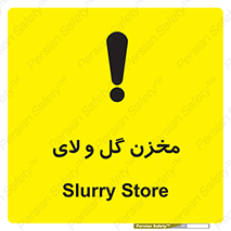  , انبار , لجن , خطر , 