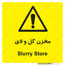  , انبار , لجن , خطر , 