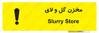  , انبار , لجن , خطر , 
