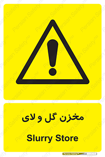  , انبار , لجن , خطر , 