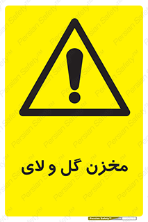  , انبار , لجن , خطر , 