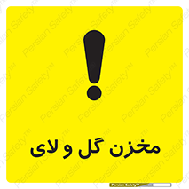  , انبار , لجن , خطر , 