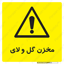 , انبار , لجن , خطر , 