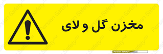  , انبار , لجن , خطر , 