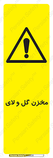  , انبار , لجن , خطر , 