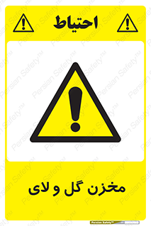  , انبار , لجن , خطر , 