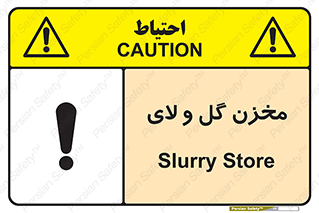  , انبار , لجن , خطر , 