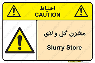  , انبار , لجن , خطر , 
