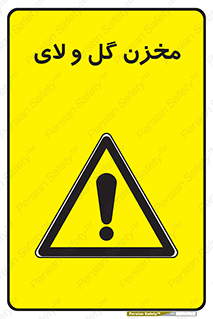  , انبار , لجن , خطر , 
