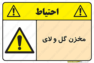  , انبار , لجن , خطر , 