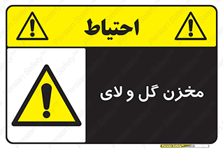  , انبار , لجن , خطر , 