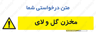  , انبار , لجن , خطر , 