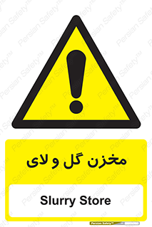  , انبار , لجن , خطر , 