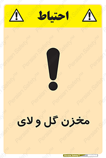  , انبار , لجن , خطر , 