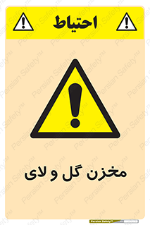  , انبار , لجن , خطر , 