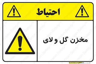  , انبار , لجن , خطر , 