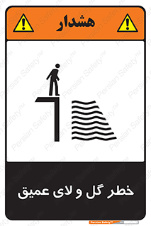 تابلوی ایمنی خطر گل و لای عمیق – طرح 11128