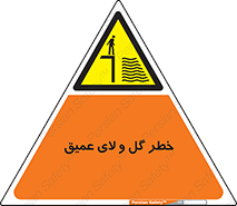  , هشدار , لجن , عمق , 