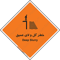 تابلوی ایمنی خطر گل و لای عمیق – طرح 11128