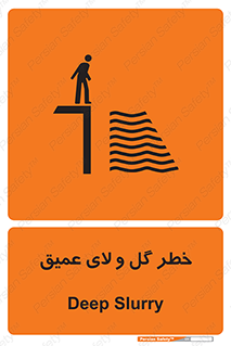تابلوی ایمنی خطر گل و لای عمیق – طرح 11128