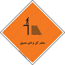 تابلوی ایمنی خطر گل و لای عمیق – طرح 11128