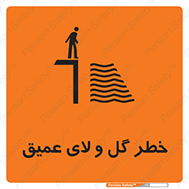 تابلوی ایمنی خطر گل و لای عمیق – طرح 11128