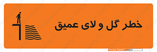 تابلوی ایمنی خطر گل و لای عمیق – طرح 11128