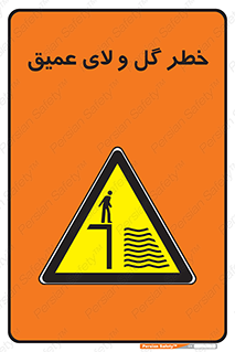  , هشدار , لجن , عمق , 
