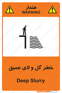 تابلوی ایمنی خطر گل و لای عمیق – طرح 11128