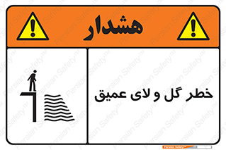 تابلوی ایمنی خطر گل و لای عمیق – طرح 11128