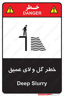 تابلوی ایمنی خطر گل و لای عمیق – طرح 11128