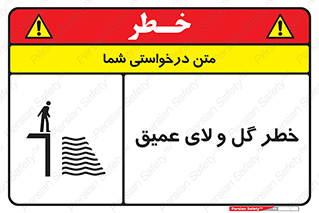 تابلوی ایمنی خطر گل و لای عمیق – طرح 11128