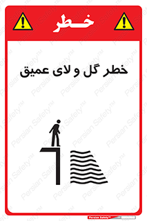تابلوی ایمنی خطر گل و لای عمیق – طرح 11128