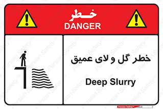 تابلوی ایمنی خطر گل و لای عمیق – طرح 11128
