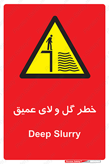 , هشدار , لجن , عمق , 