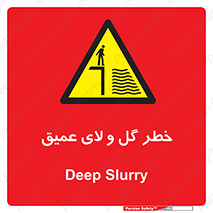  , هشدار , لجن , عمق , 