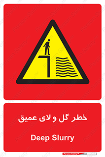  , هشدار , لجن , عمق , 