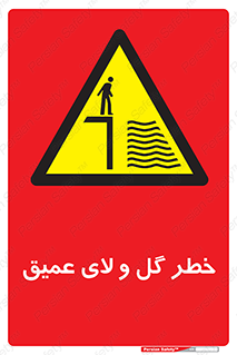  , هشدار , لجن , عمق , 
