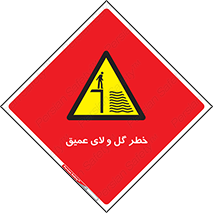  , هشدار , لجن , عمق , 