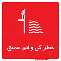 , هشدار , لجن , عمق , 