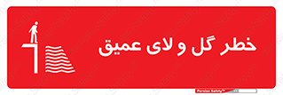  , هشدار , لجن , عمق , 