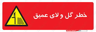  , هشدار , لجن , عمق , 