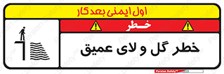 تابلوی ایمنی خطر گل و لای عمیق – طرح 11128