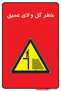  , هشدار , لجن , عمق , 