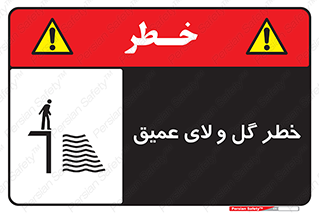  , هشدار , لجن , عمق , 