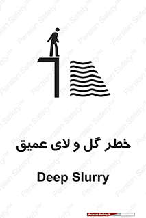 تابلوی ایمنی خطر گل و لای عمیق – طرح 11128