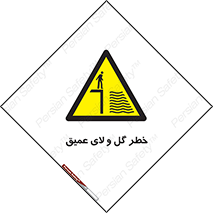  , هشدار , لجن , عمق , 